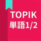韓国語勉強、TOPIK単語1/2 Icon