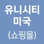 유니시티미국(쇼핑몰) iOS Icon