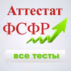 Аттестат ФСФР экзамен 2026 iOS Icon
