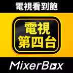 MixerBox電視第四台-新聞&電視節目（MB3團隊製作 iOS Icon