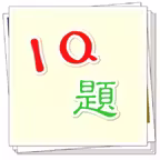IQ題 iOS Icon