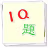 IQ題 icon
