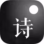 微诗-纸墨诗词·文心入画 Icon