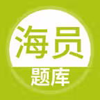 海员考试题库-海员船员考证宝典 Icon