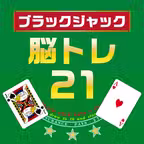 脳トレ21 iOS Icon