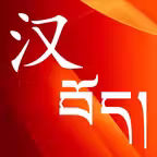 Chinese Tibetan Dictionary iOS Icon