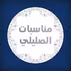 مناسبات الصليلى Icon