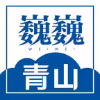 巍巍青山 Icon