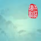 成语爱接龙 iOS Icon