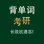 考研英语核心单词背诵HD iOS Icon