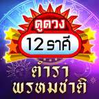 ดูดวง 12ราศี 2569:ตำราพรหมชาติ iOS Icon