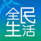 全民生活 icon