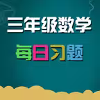 小学三年级数学 知识点分类练习 iOS Icon