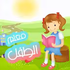 معلم الطفل Icon