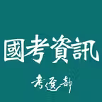 國考資訊 icon
