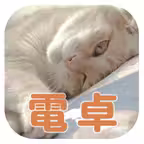 ねこ電卓～かわいい猫ちゃんの計算機アプリ～ iOS Icon