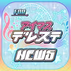 ブログまとめニュース速報 for アイドルマスター シンデレラガールズ スターライトステージ(デレステ) iOS Icon